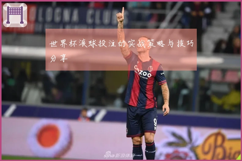 世界杯滚球投注的实战策略与技巧分享