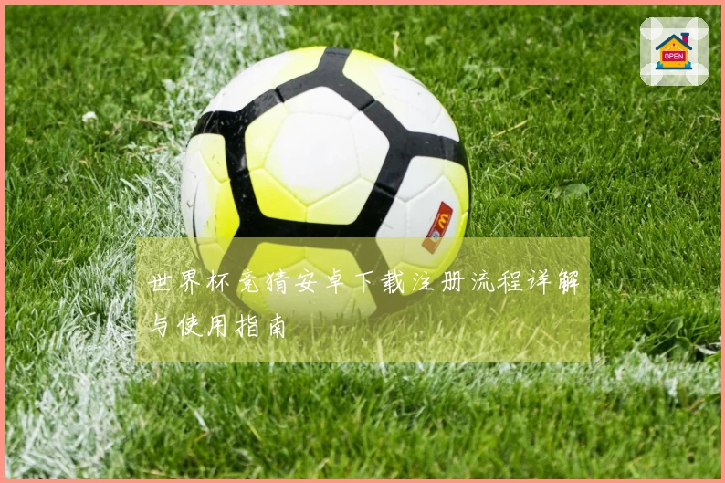 世界杯竞猜安卓下载注册流程详解与使用指南