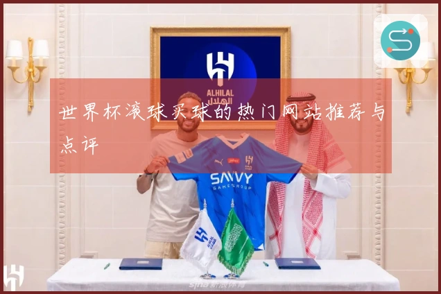 世界杯滚球买球的热门网站推荐与点评