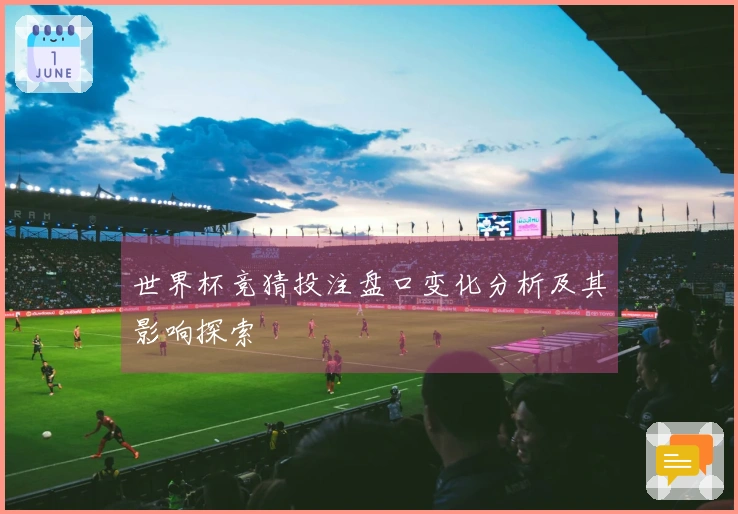 世界杯竞猜投注盘口变化分析及其影响探索