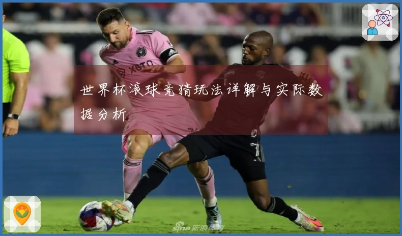 世界杯滚球竞猜玩法详解与实际数据分析